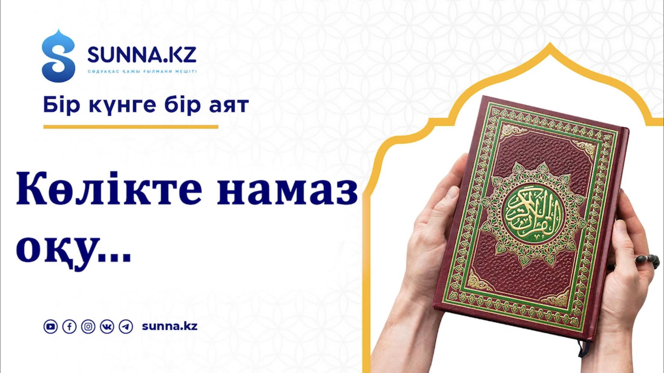 Серікбол Хаман: Көлікте намаз оқу