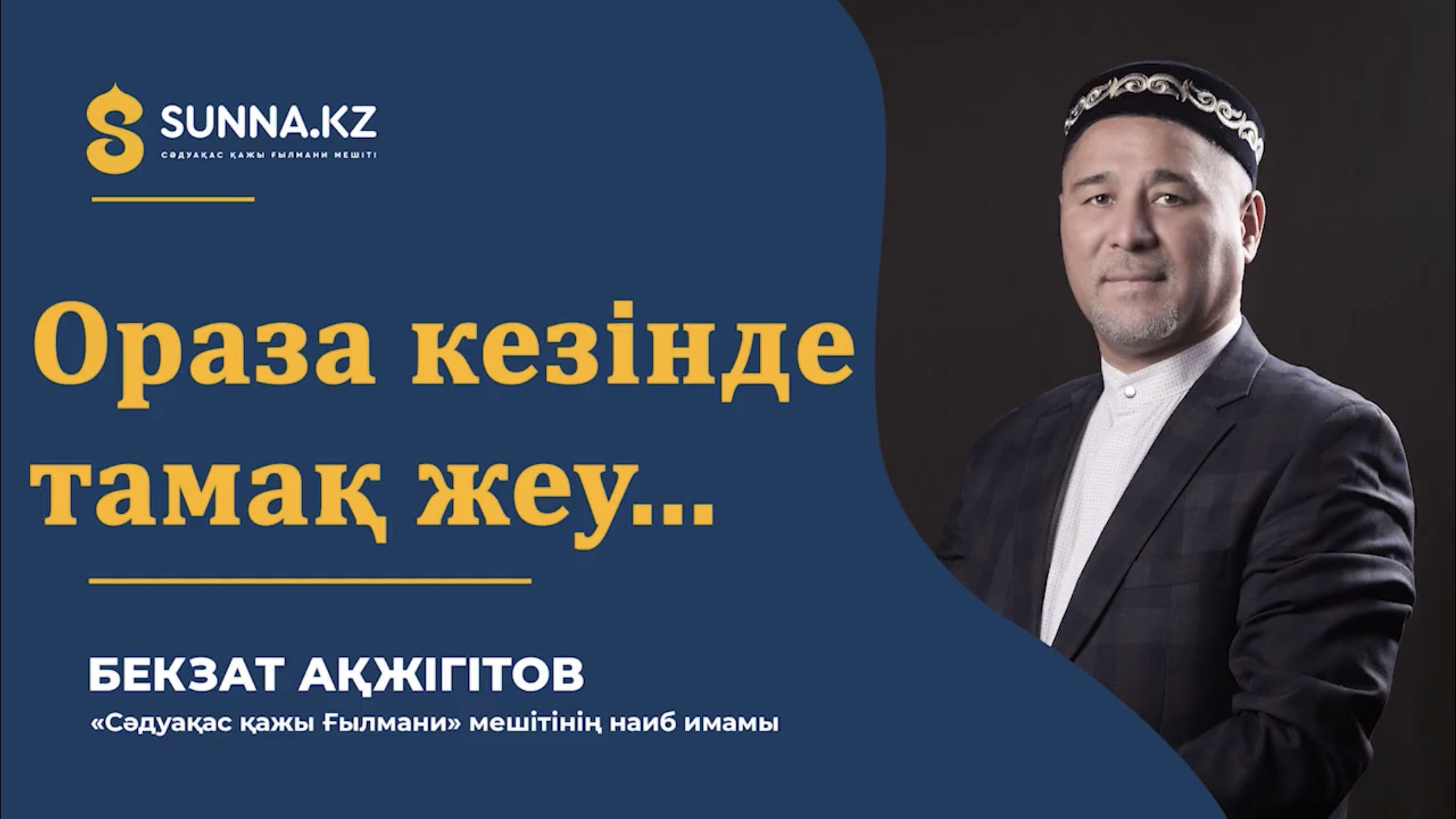 Бекзат Ақжігітов: Ораза кезінде тамақ жеу