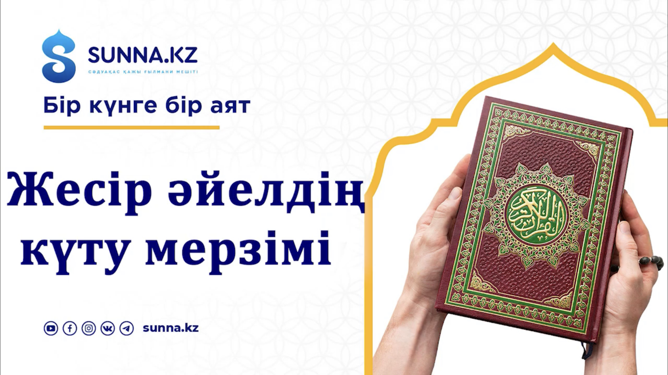 Жесір әйелдің күту мерзімі