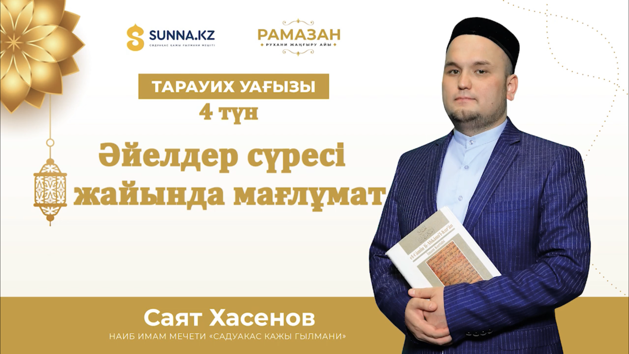 Тарауық уағызы: Әйелдер сүрасінде не айтылған?