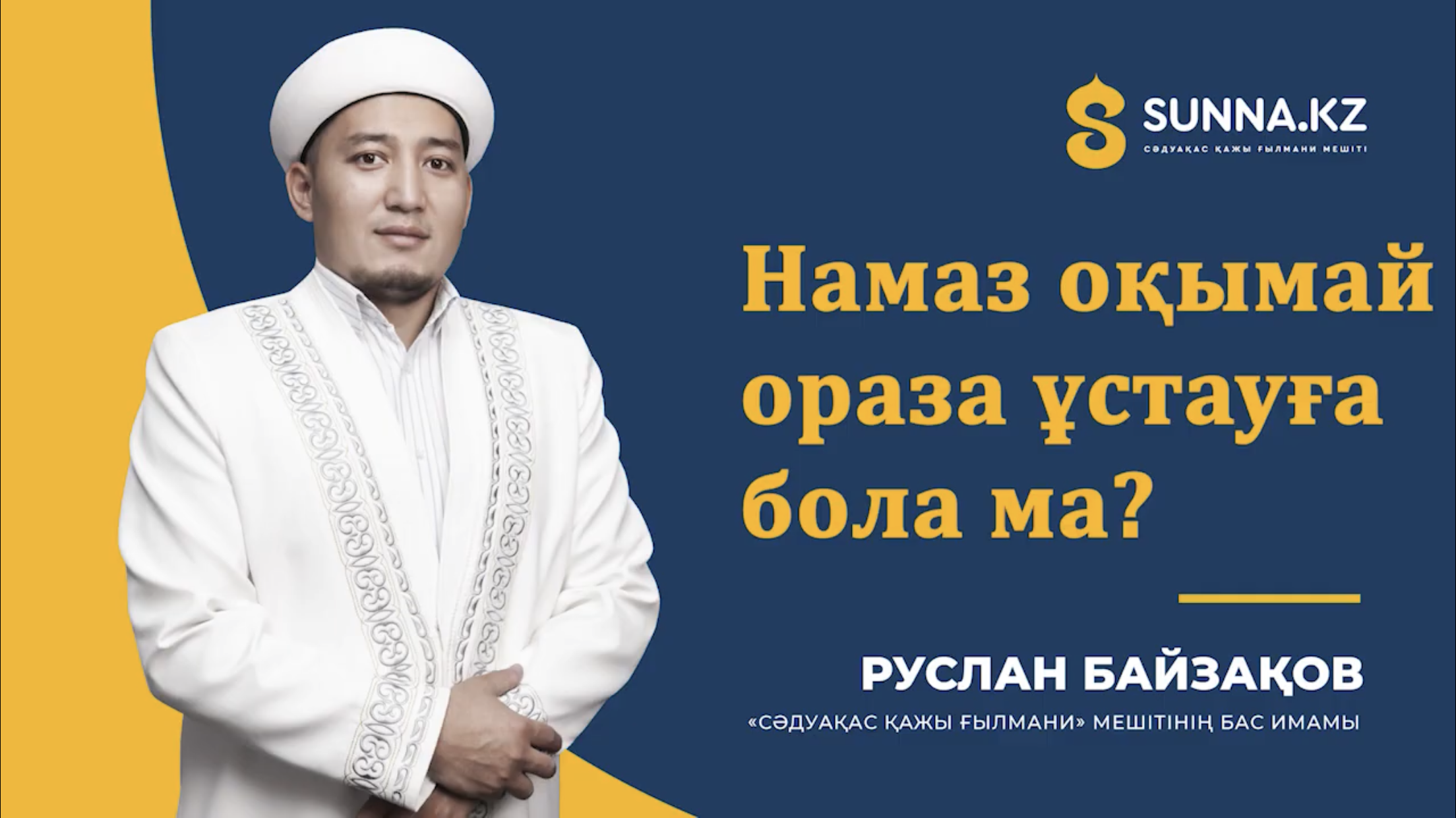 Руслан Байзақов: Намаз оқымай, ораза ұстауға бола ма?
