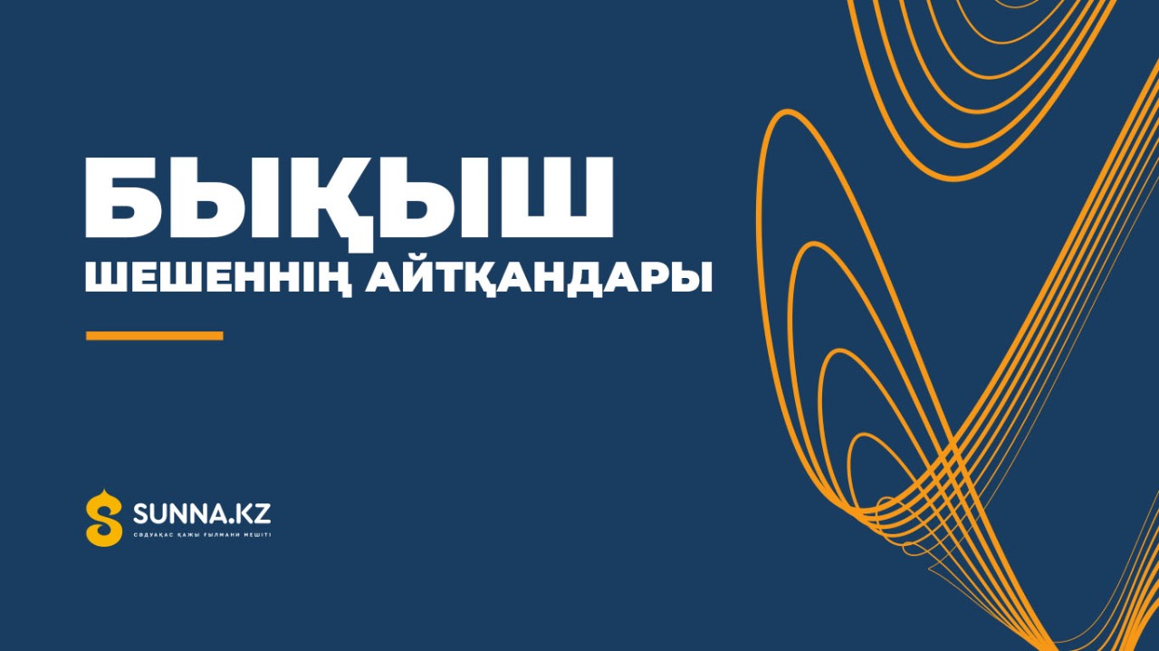 Бықыш шешеннің айтқандары