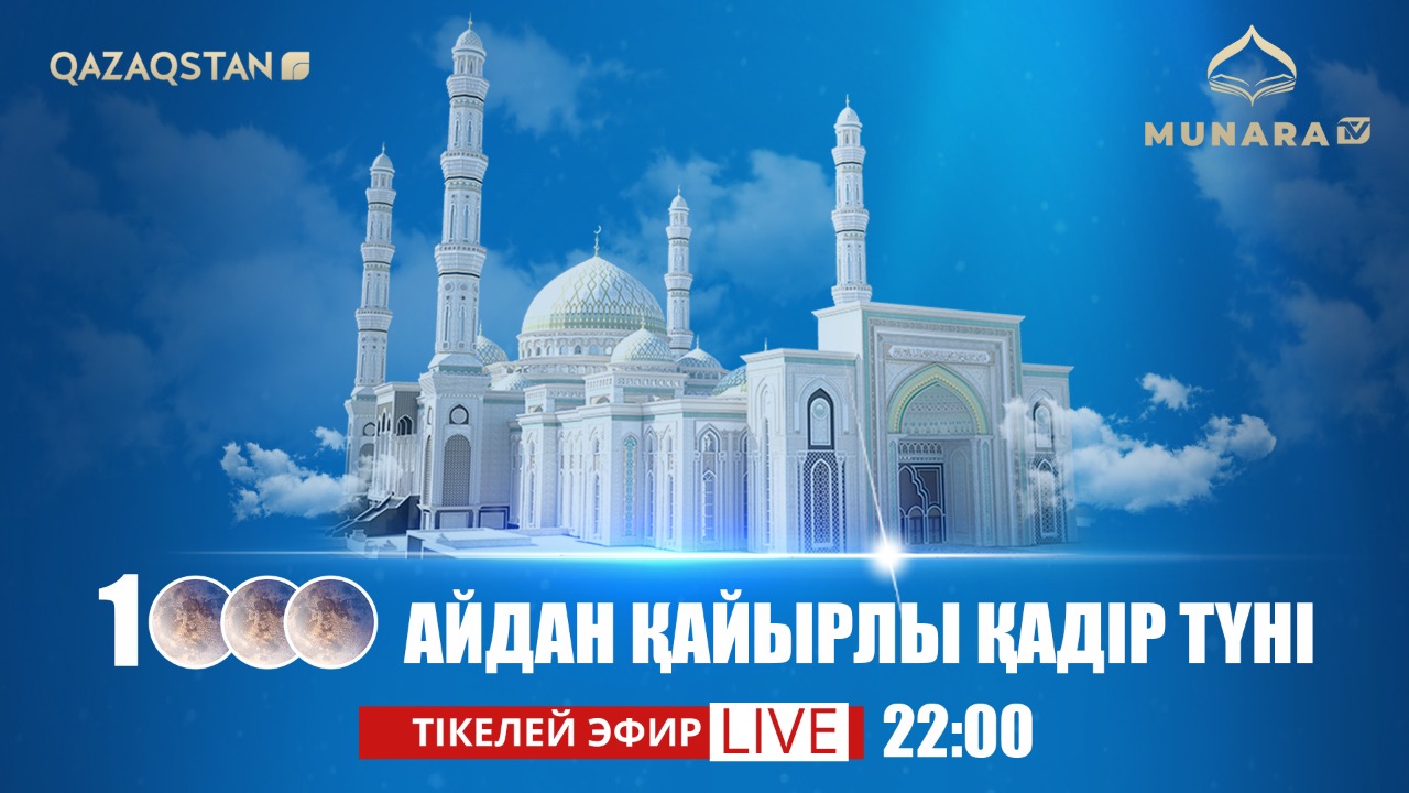 Қадір түнінде тілкелей эфир ұсынады