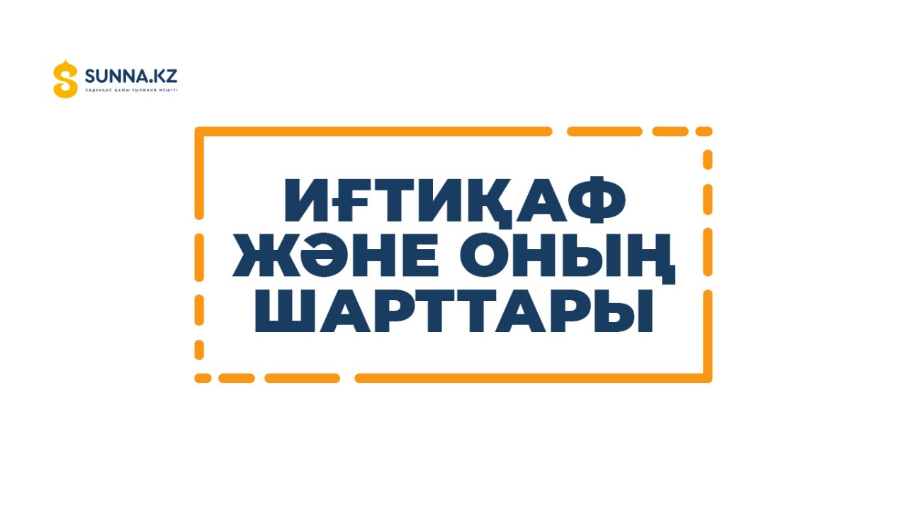 Иғтиқаф және оның шарттары