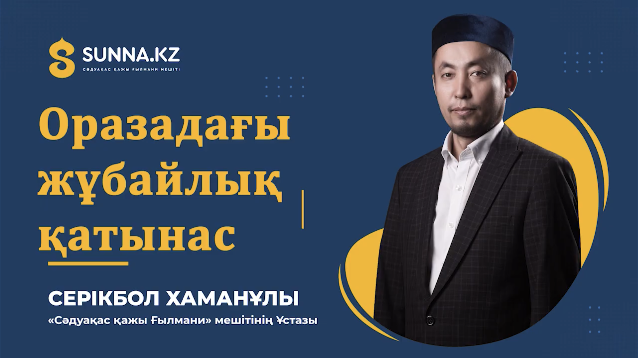 Оразадағы жұбайлық қатынас