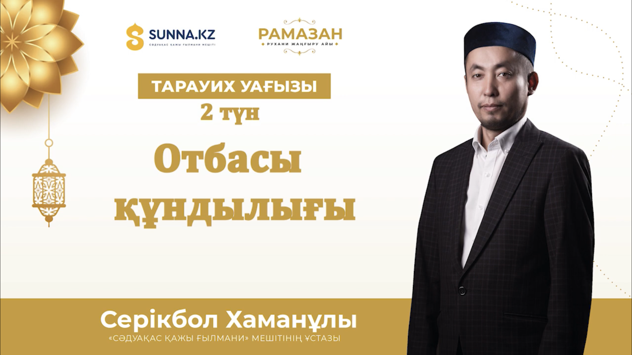 Тарауық уағызы: Отбасы құндылығы