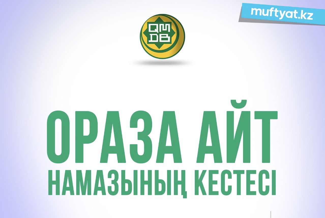 Ораза айт намазының кестесі жарияланды