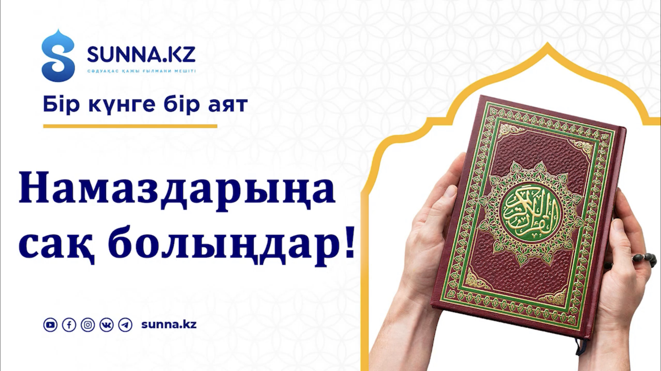 Мына іске сақ болыңыз