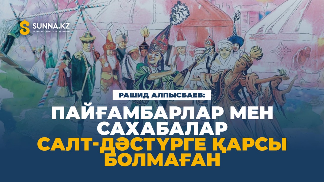 Пайғамбарлар мен сахабалар салт-дәстүрге қарсы болмаған