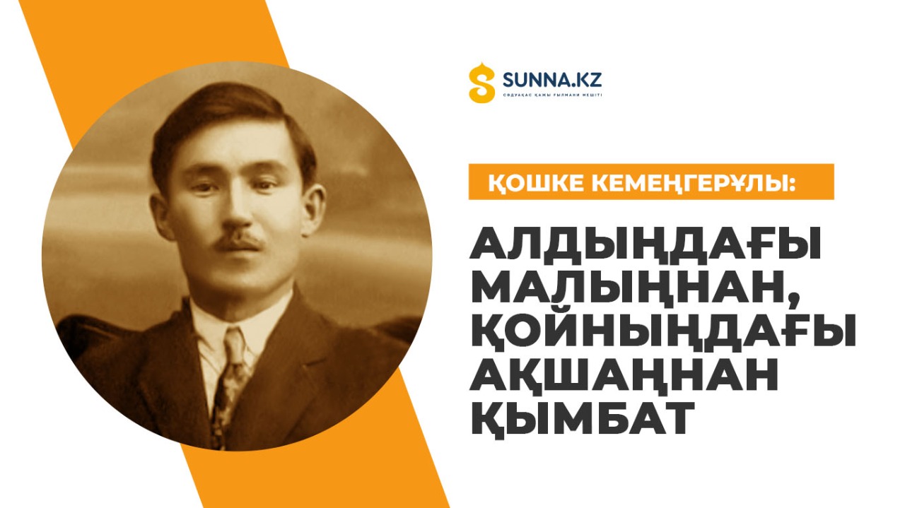 Қошке Кемеңгерұлы: Алдыңдағы малыңнан, қойныңдағы ақшаңнан қымбат