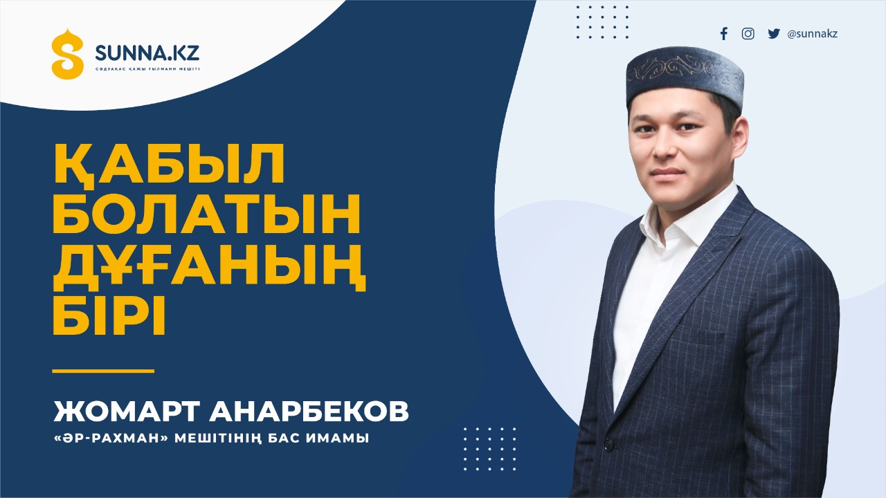 Жомарт Анарбеков: Қабыл болатын дұғаның бірі