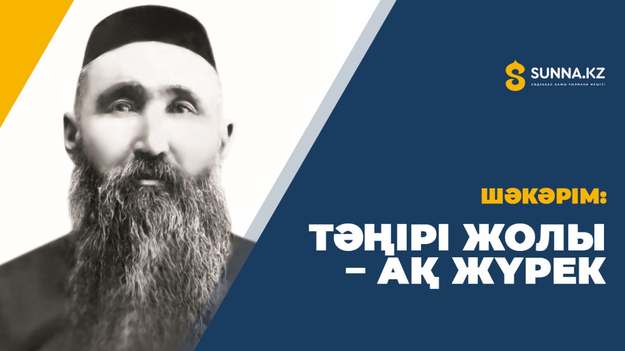 Шәкәрім: Тәңірі жолы - ақ жүрек