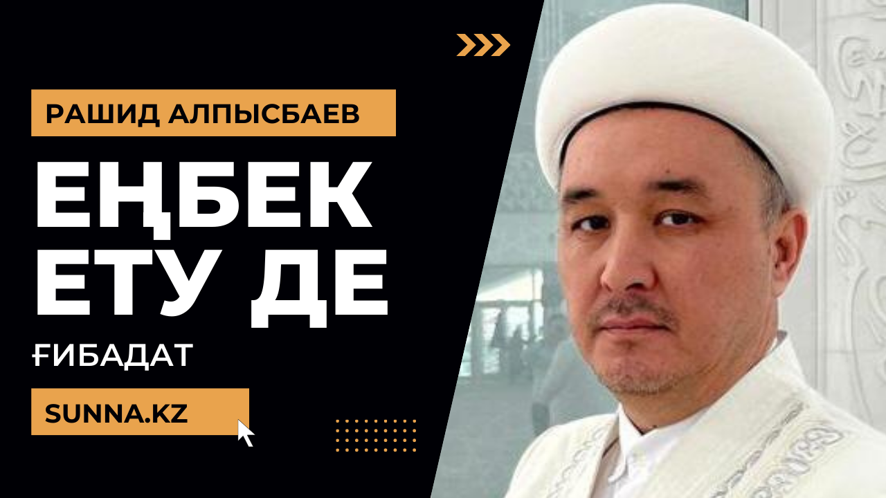 Маңдай термен еңбек ету де – ғибадат