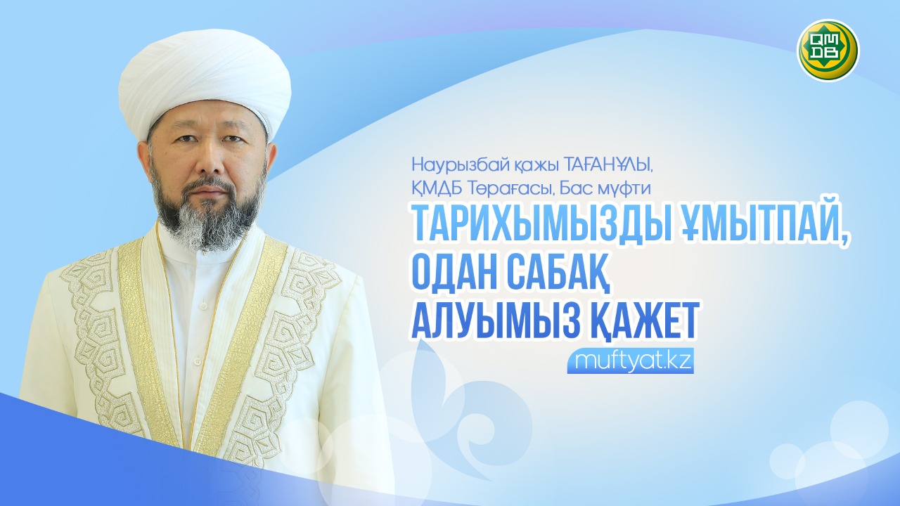 Тарихымыздан сабақ алуымыз қажет