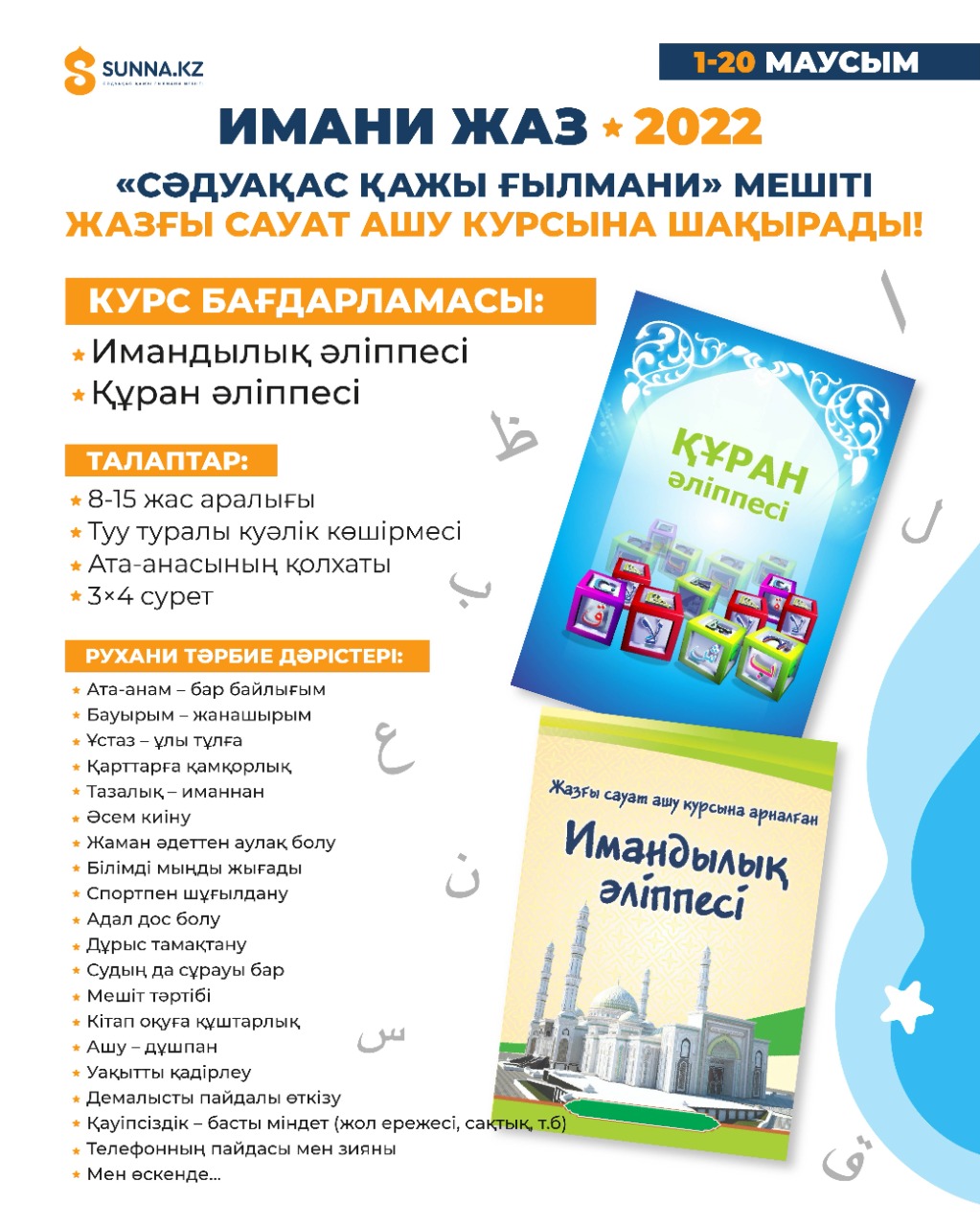“Имани жаз - 2022” сауат ашу курсына қабылдау басталды