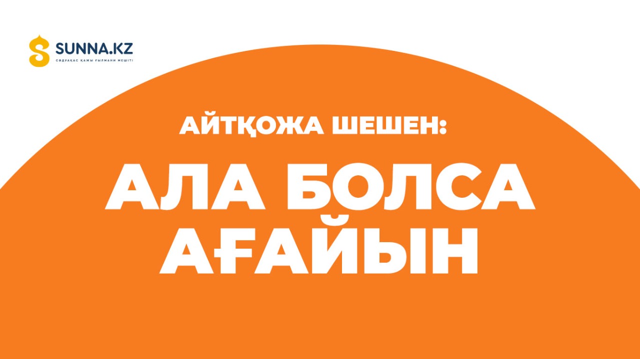 Айтқожа шешен: Ала болса ағайын