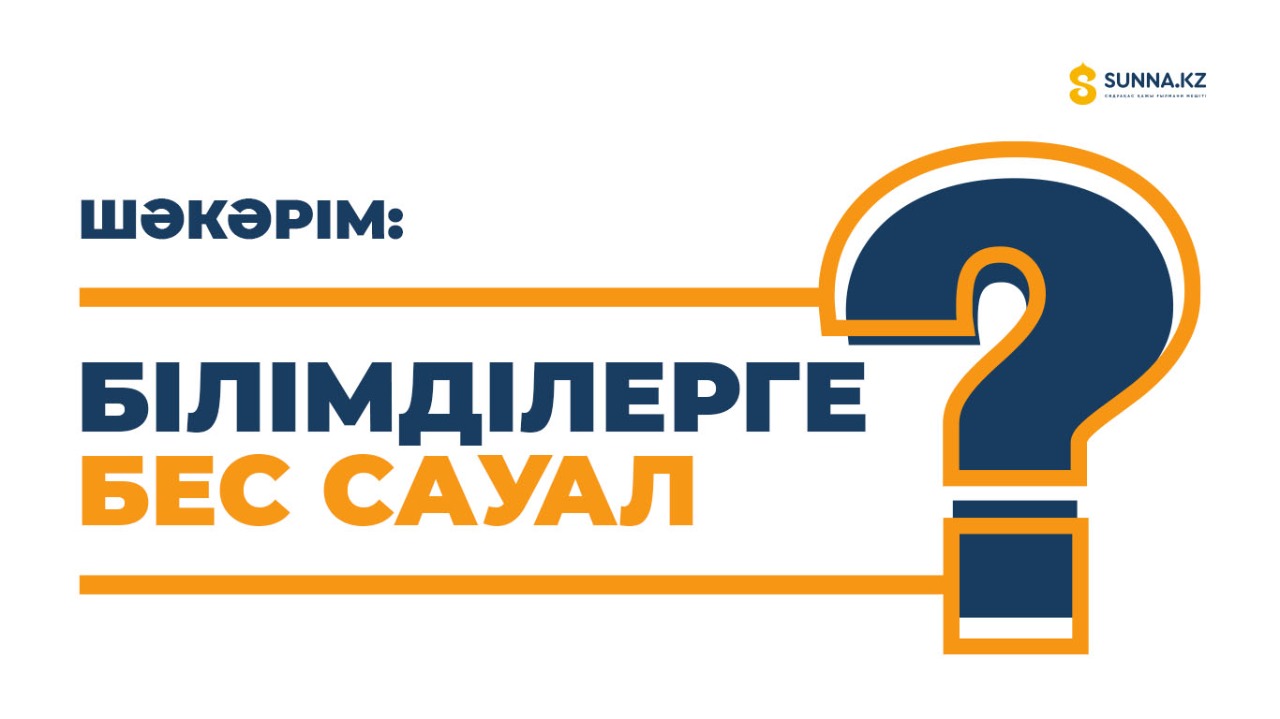Шәкәрім: Білімділерге бес сауал