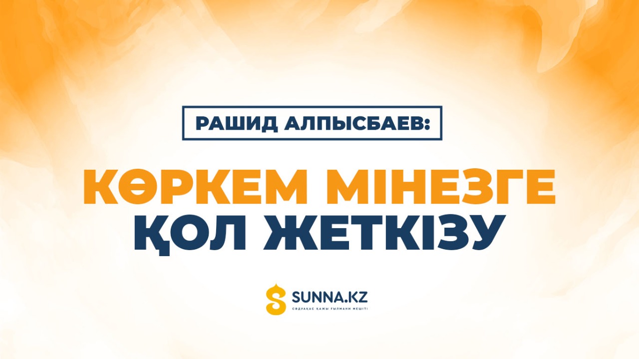 Көркем мінезге қол жеткізу