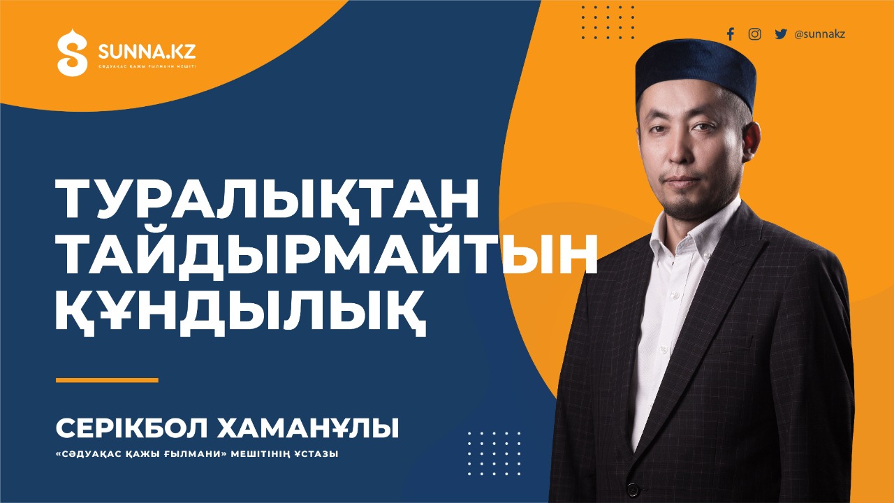 Туралықтан тайдырмайтын құндылық
