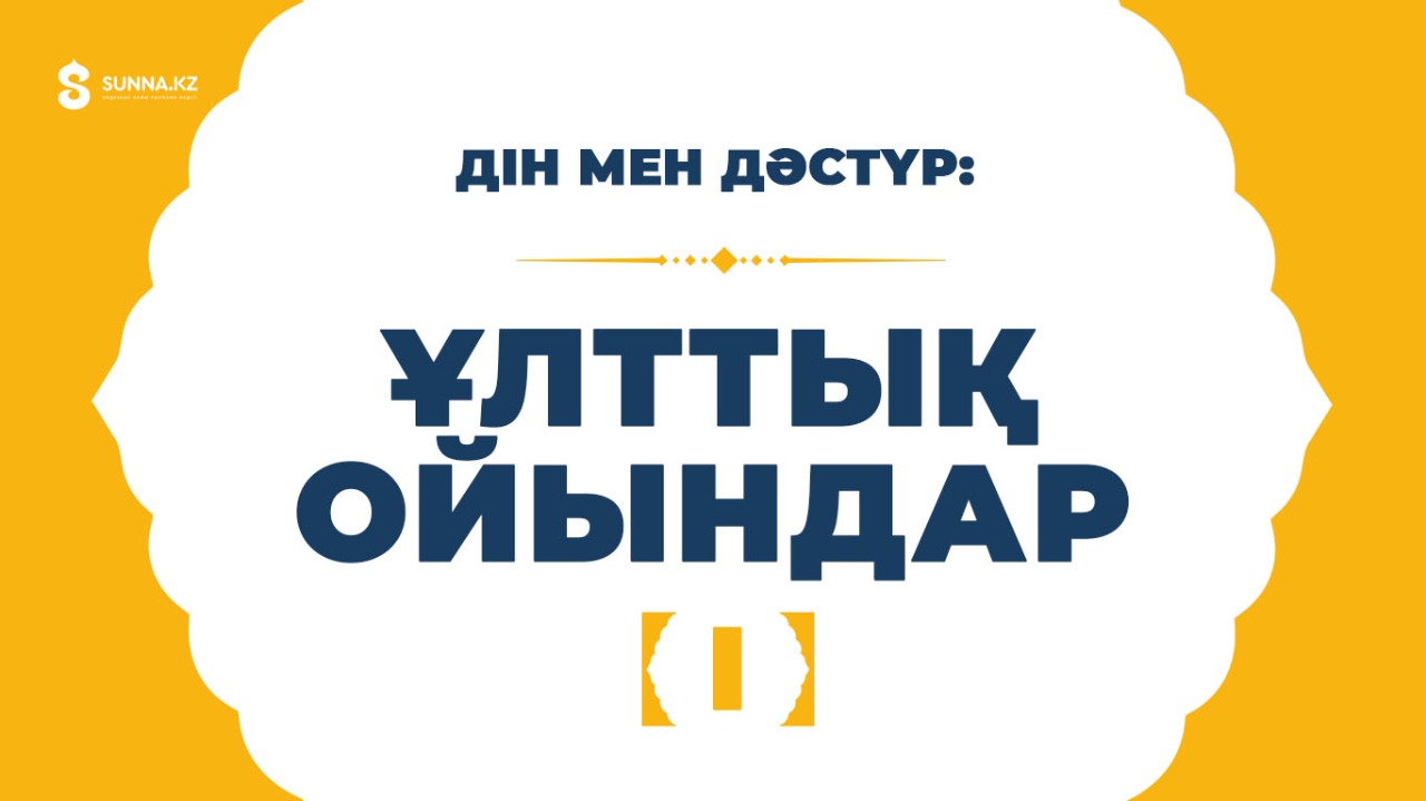 Ұлттық ойындар (І)