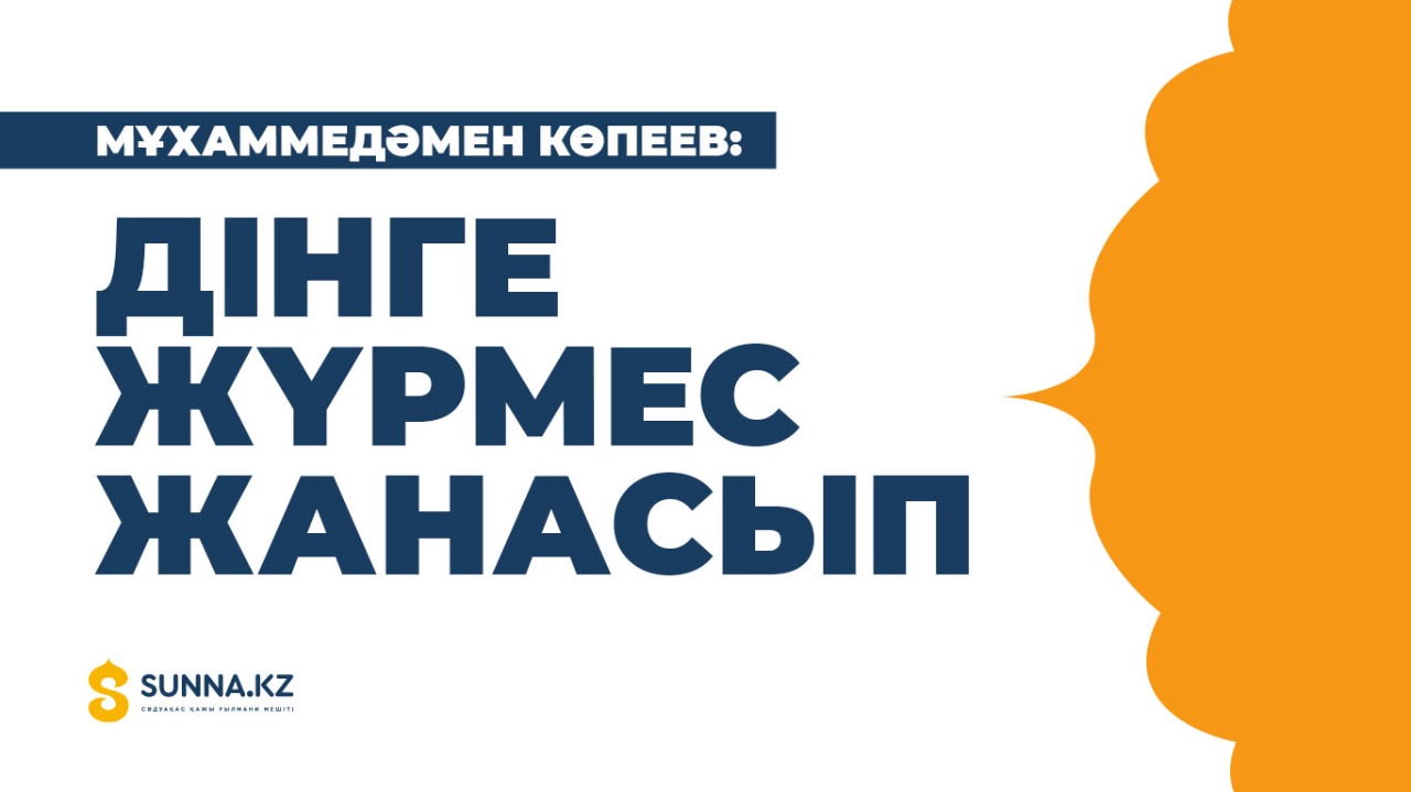 Мұхаммедәмен Көпеев: Дінге жүрмес жанасып