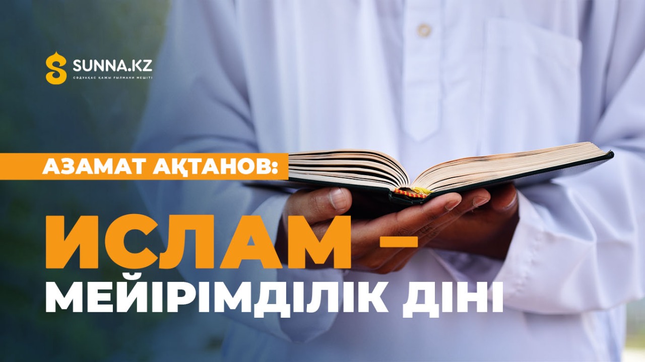 Ислам – мейірімділік діні