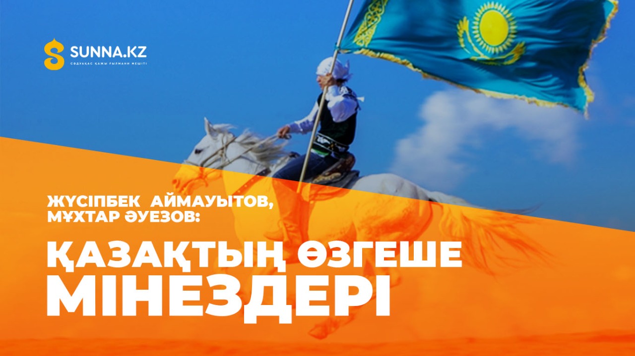 Аймаутов, Әуезов: Қазақтың өзгеше мінездері