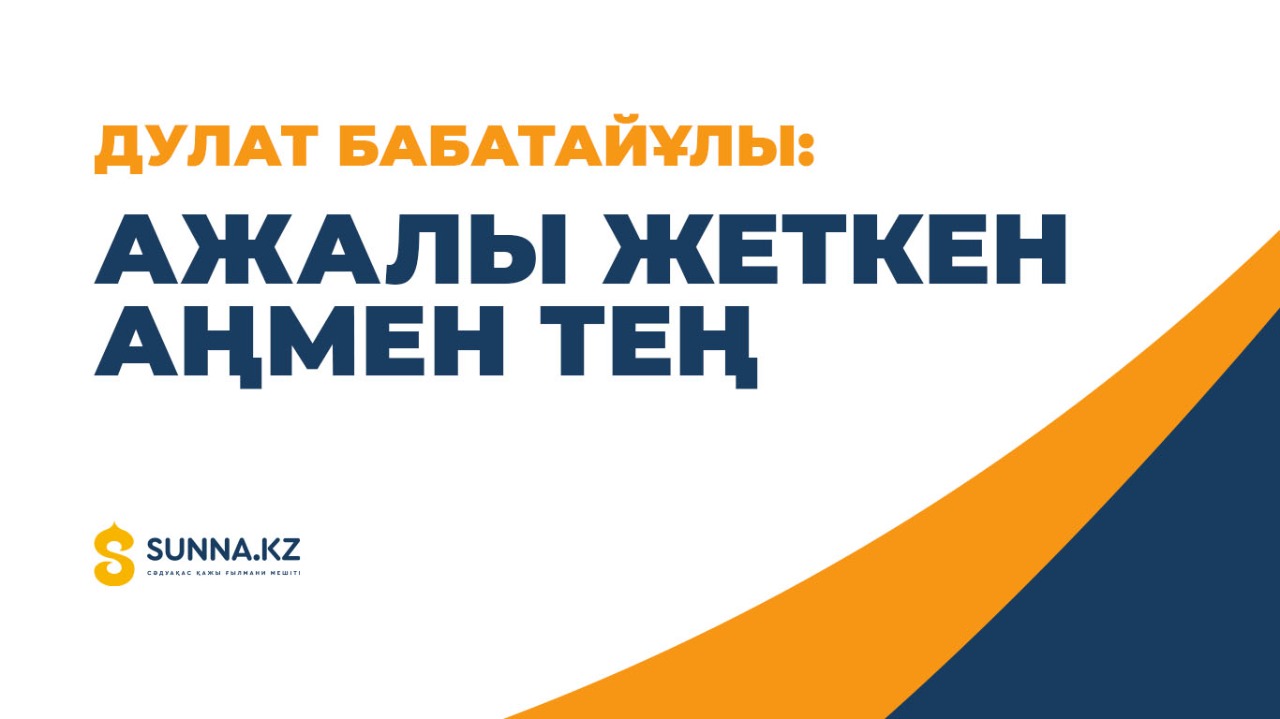 Дулат Бабатайұлы: Ажалы жеткен аңмен тең