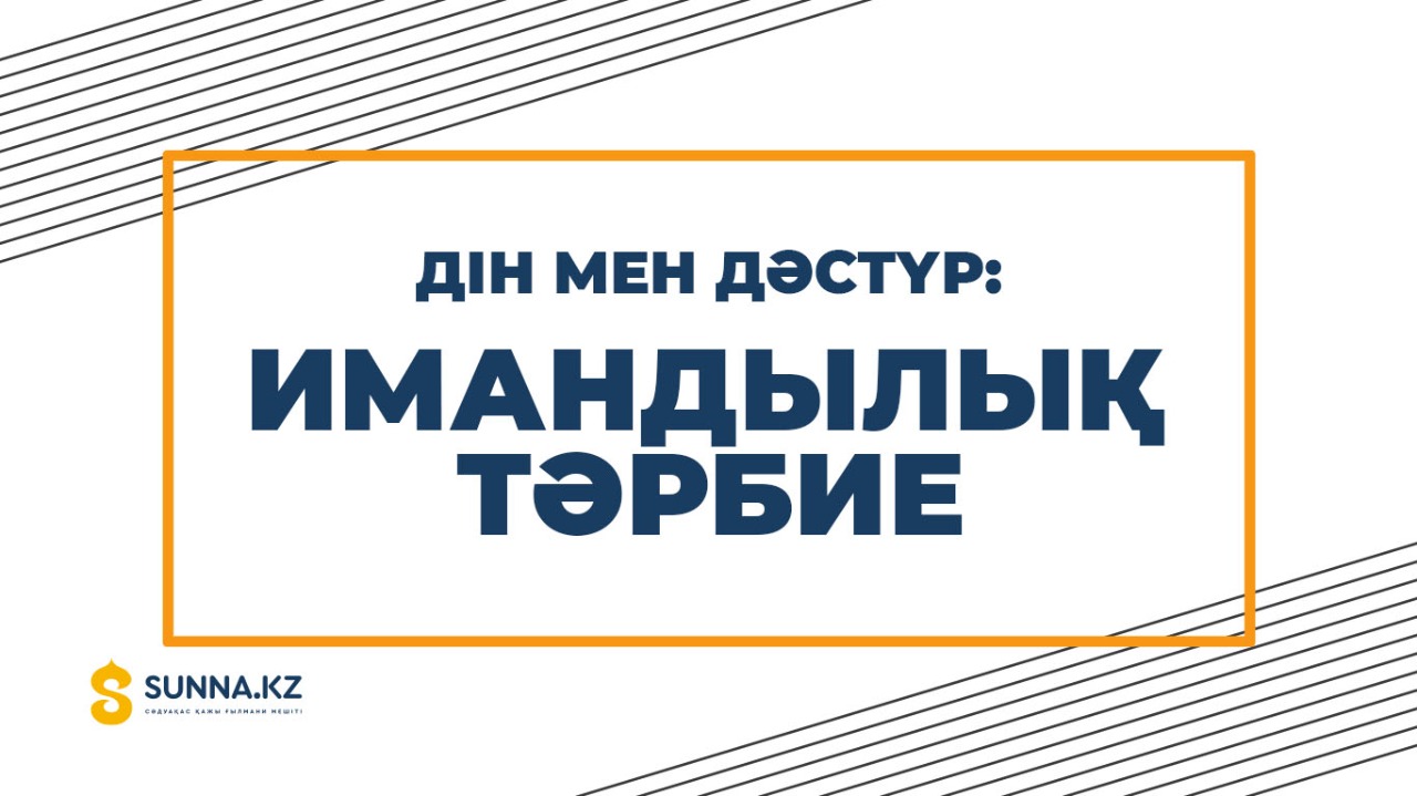 Дін мен дәстүр: Имандылық тәрбие
