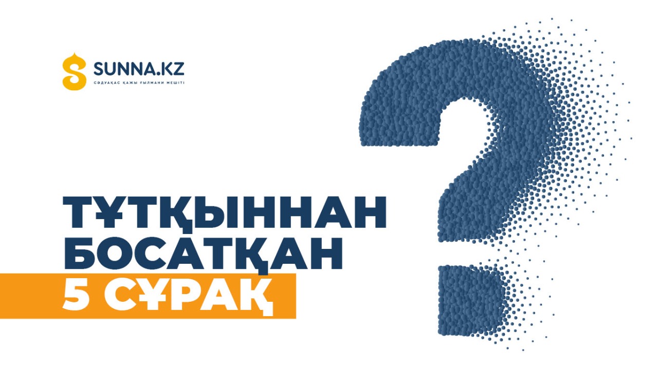 Тұтқыннан босатқан 5 сұрақ