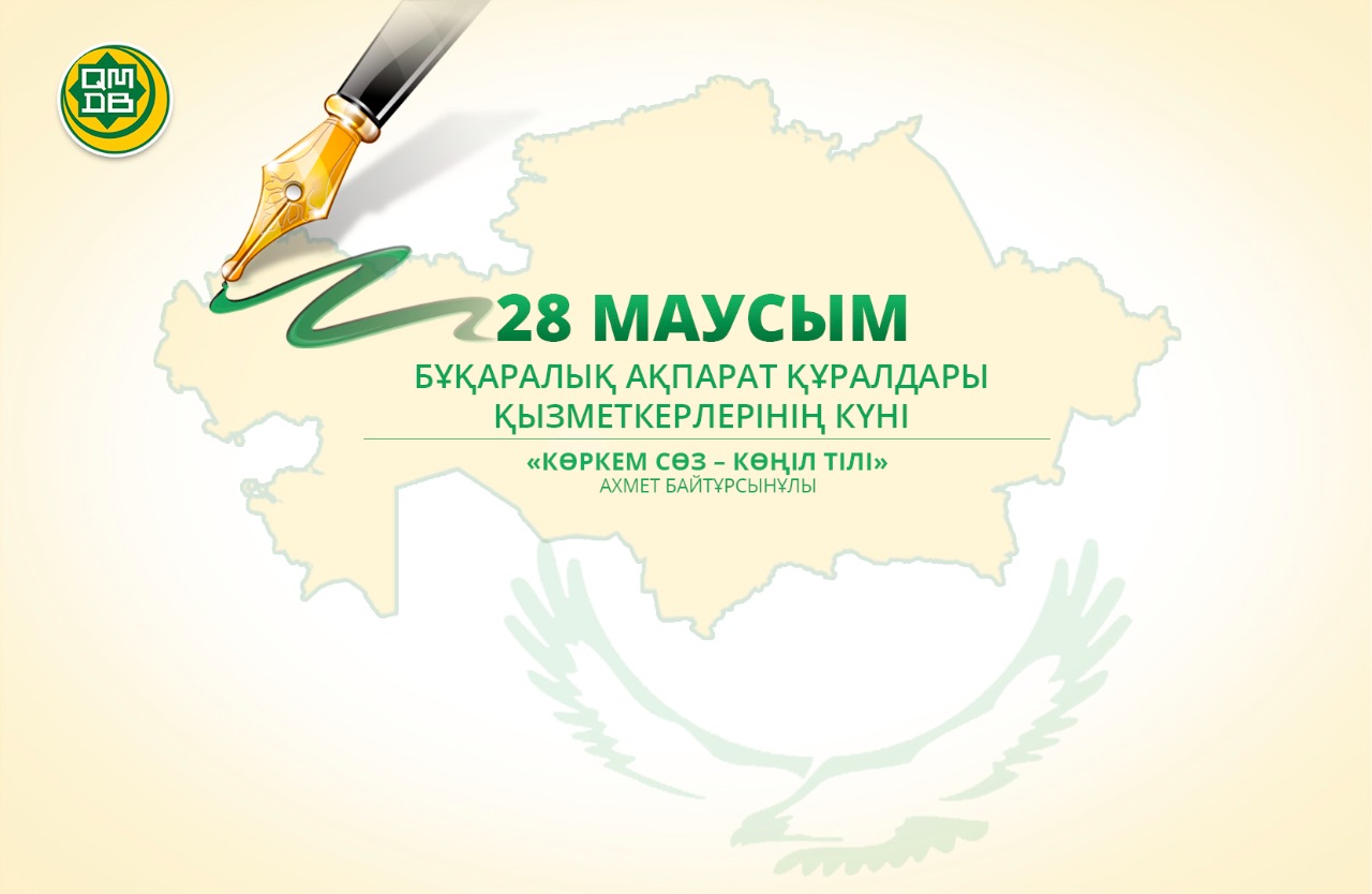 Бас мүфти БАҚ қызметкерлерін кәсіби мерекесімен құттықтады