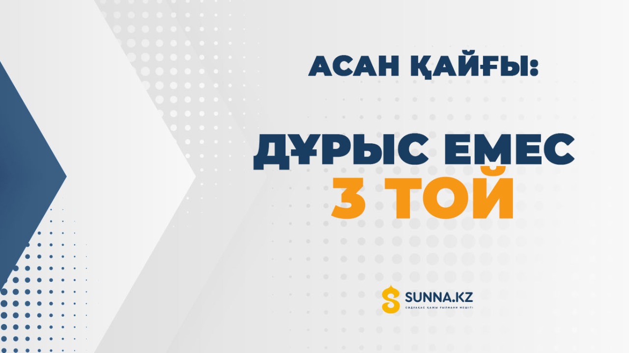 Асан қайғы: Дұрыс емес 3 той