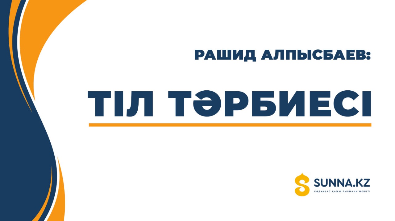 Тіл тәрбиесі