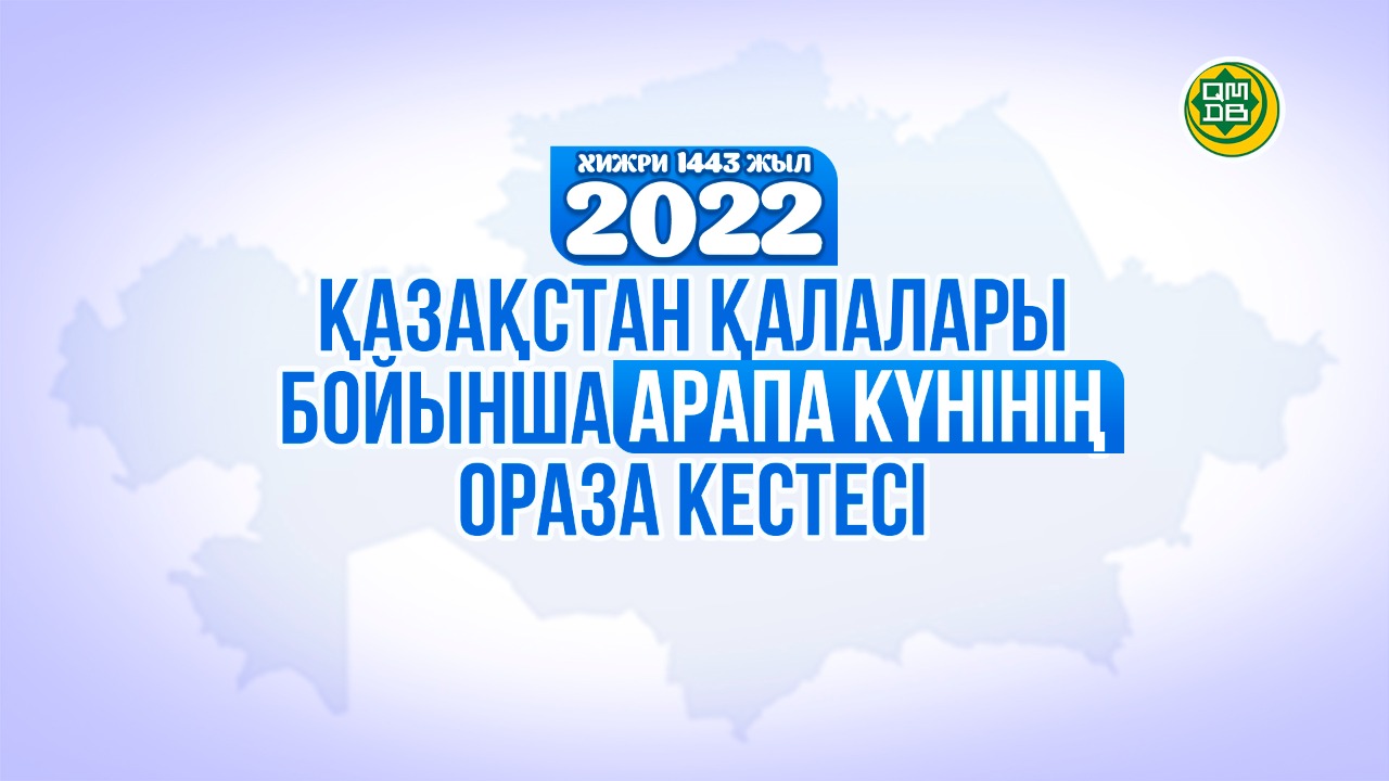 Арапа күнінің ораза кестесі (2022)