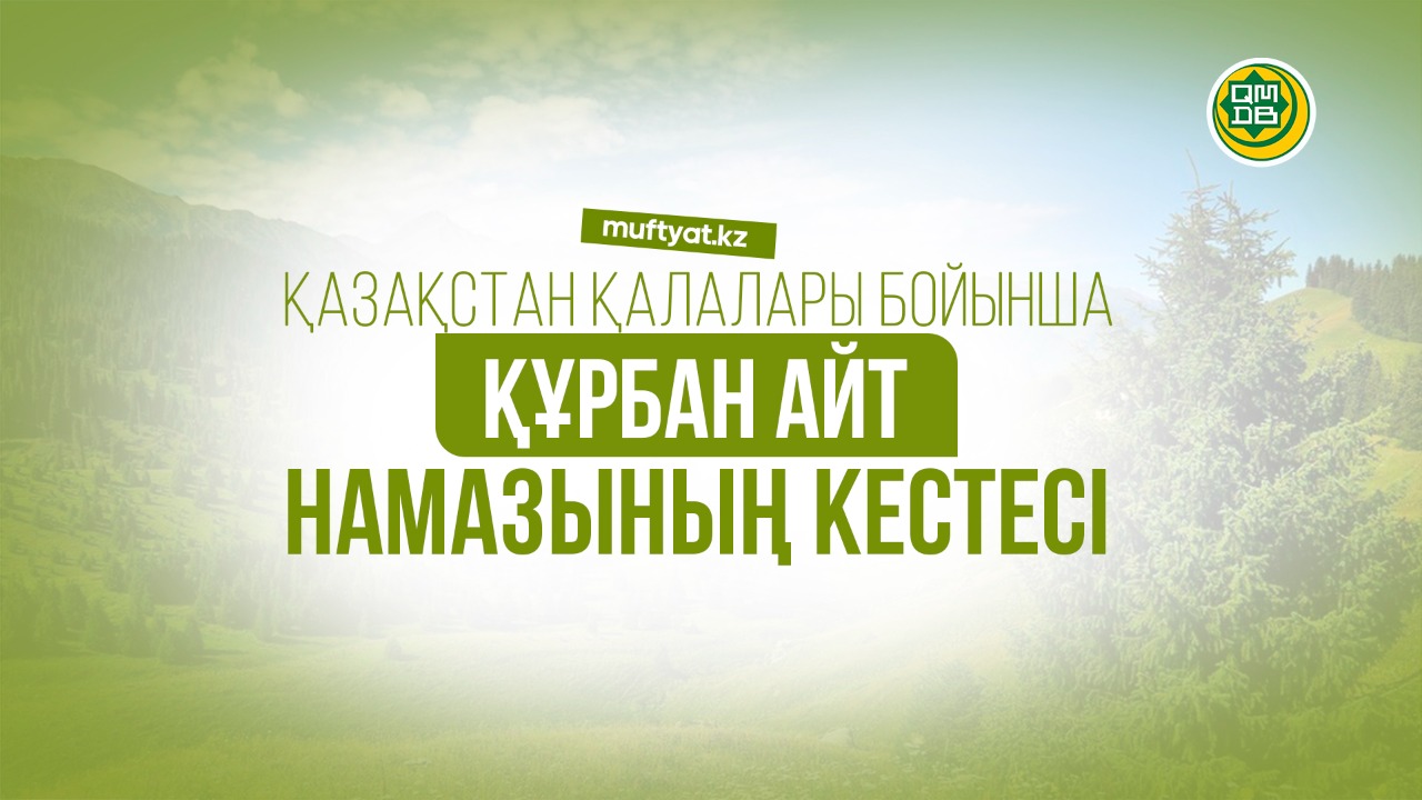 Құрбан айт намазының кестесі