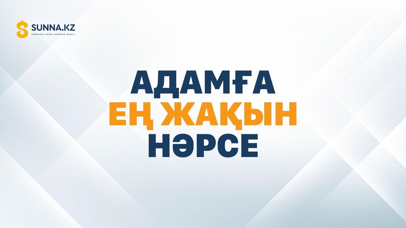 Адамға ең жақын нәрсе