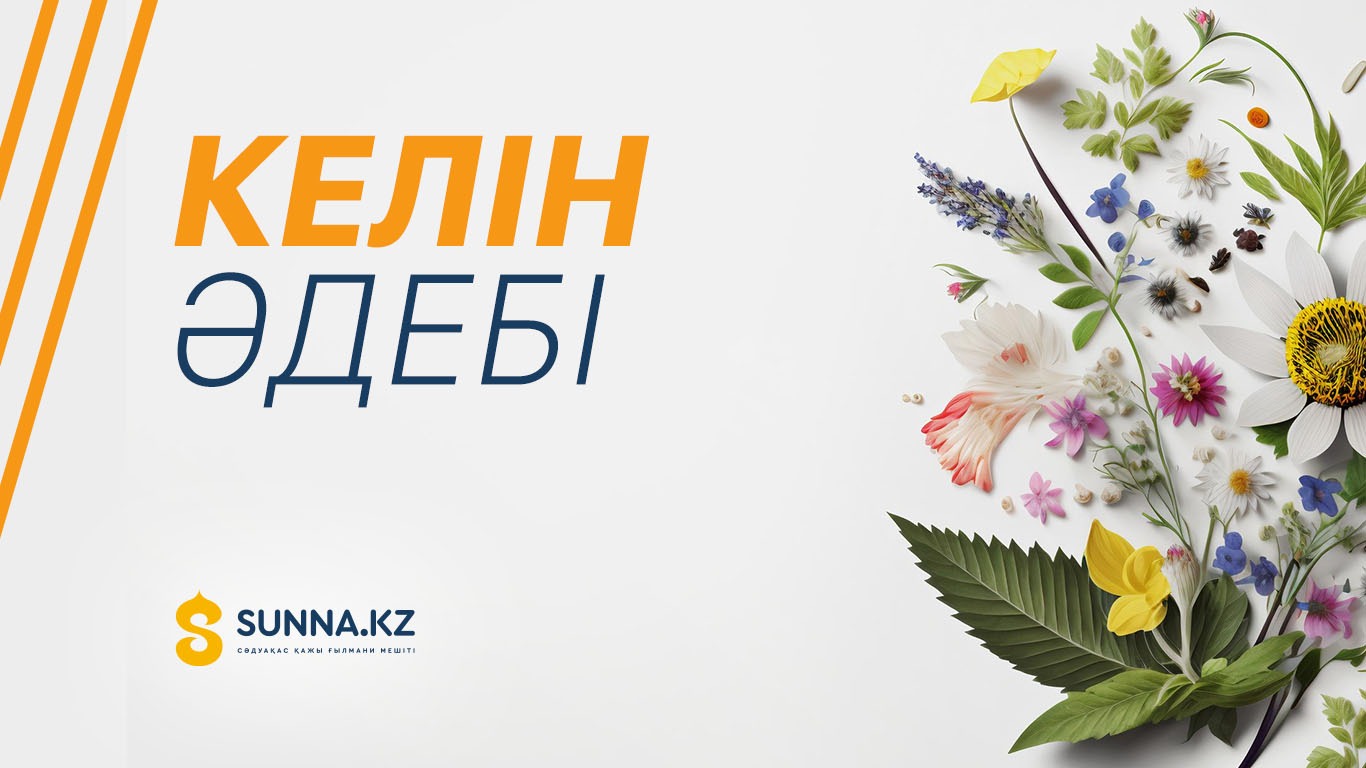 Келін әдебі