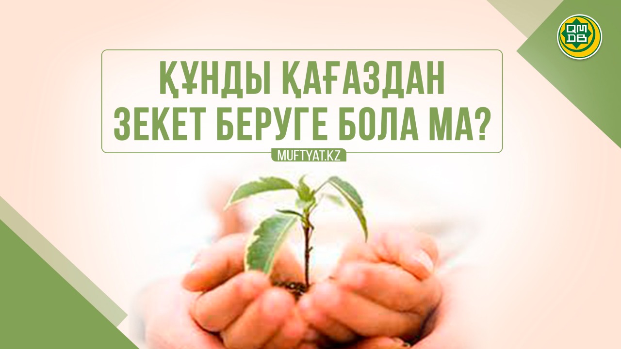 Құнды қағаздан зекет беру мәселесі