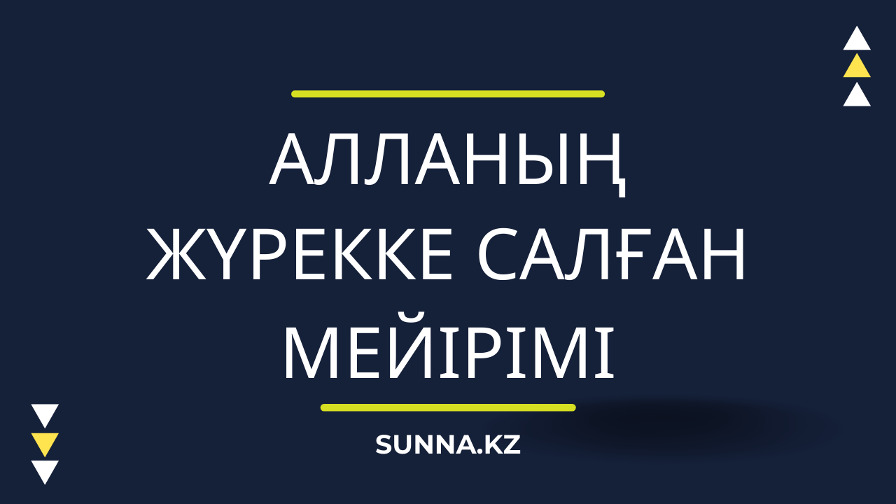 Алланың жүрекке салғаны