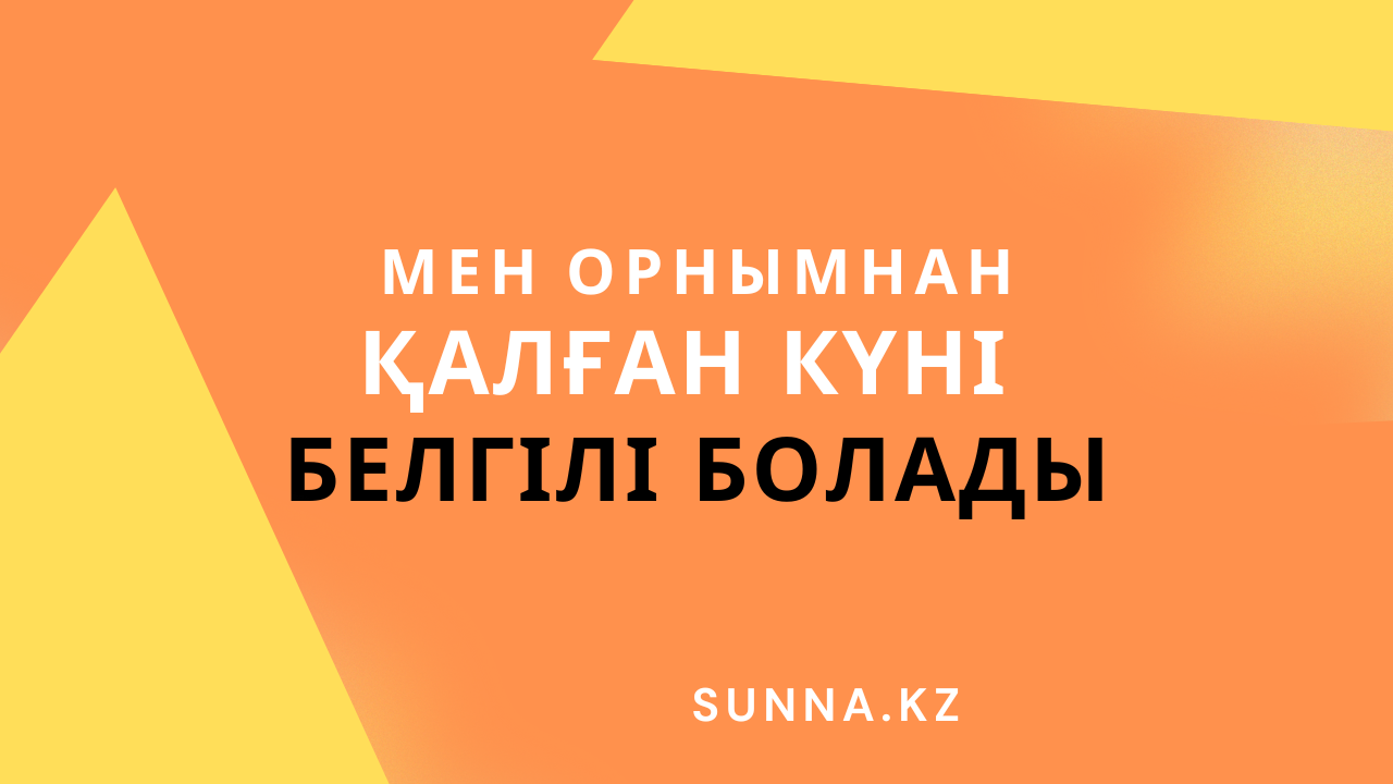 Мен орнымнан қалған күні белгілі болады