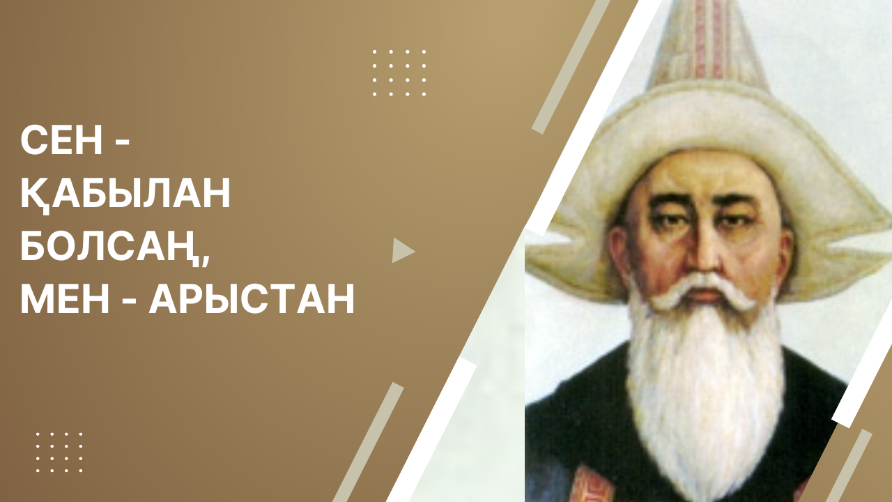 Сен - қабылан болсаң, мен - арыстан