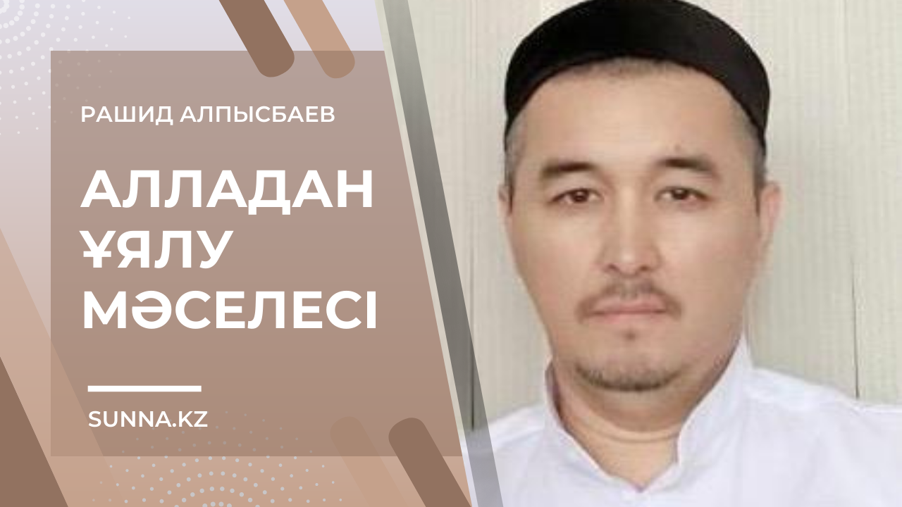 Алладан ұялу мәселесі