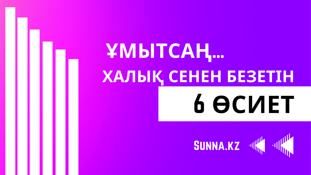 Ұмытсаң халық сенен безетін 6 өсиет