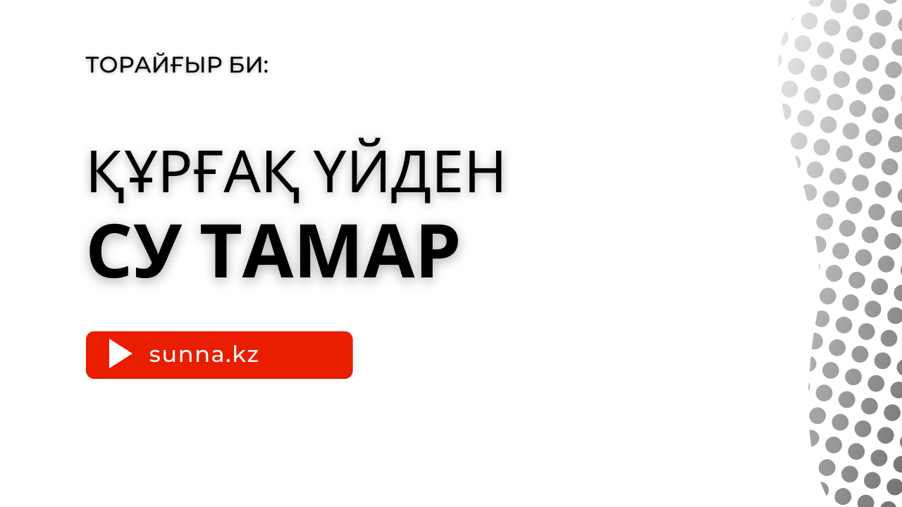 Торайғыр би: Құрғақ үйден су тамар
