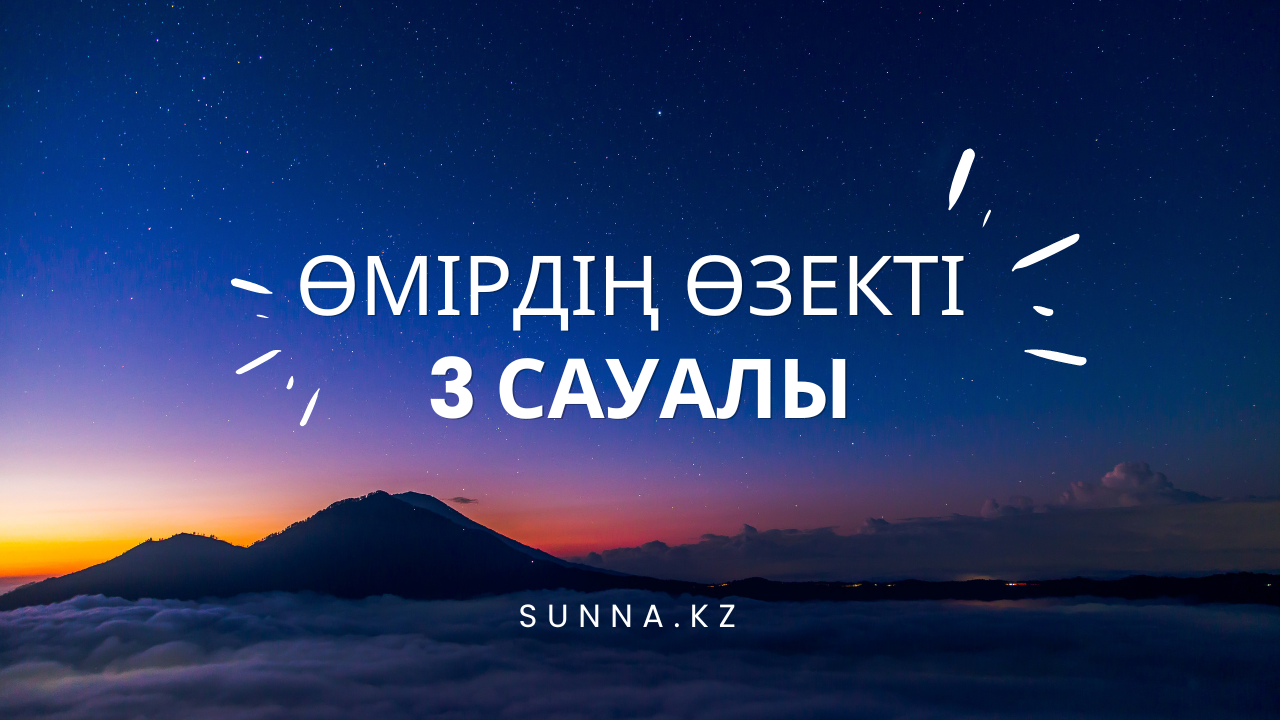 Өмірдің өзекті 3 сауалы