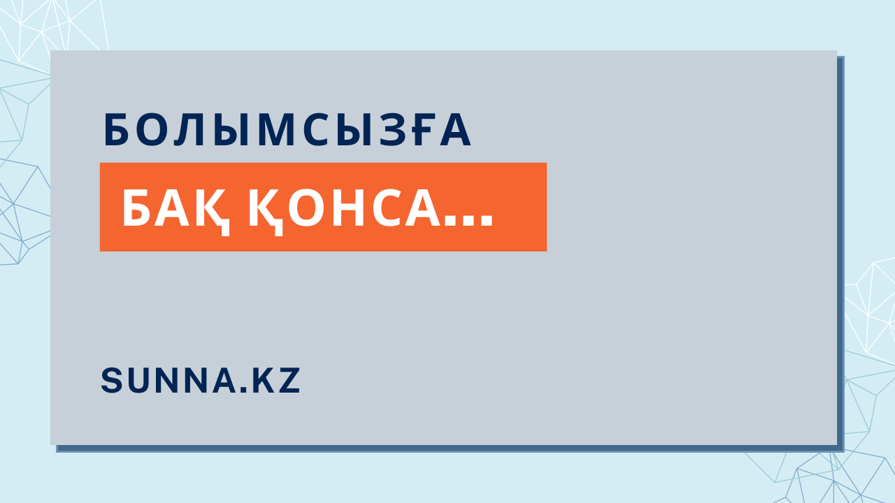 Болымсызға бақ қонса...