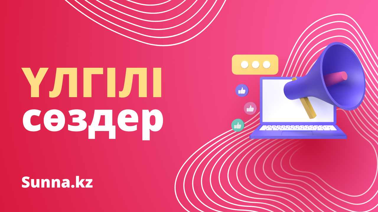 Үлгілі сөздер