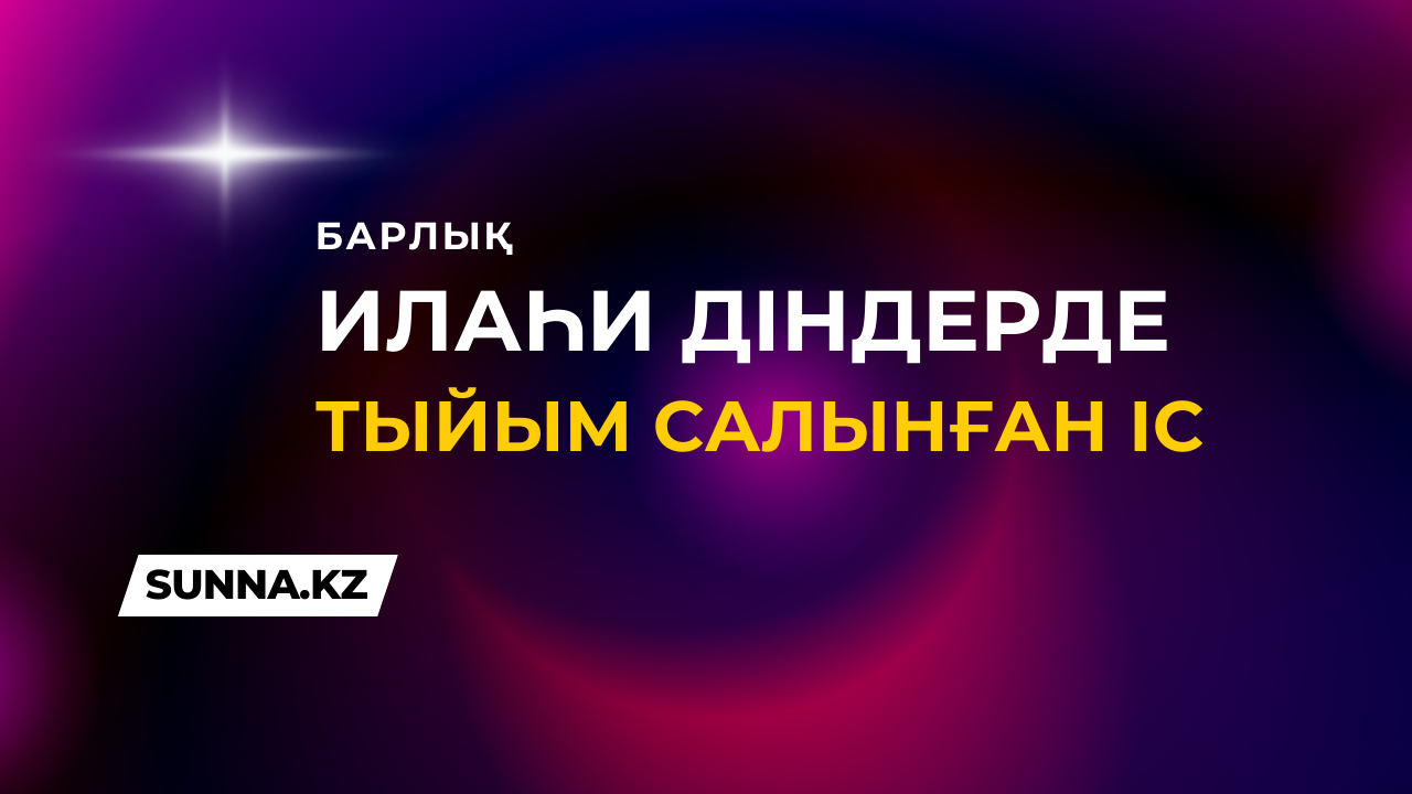 Барлық илаһи діндерде тыйым салынған іс