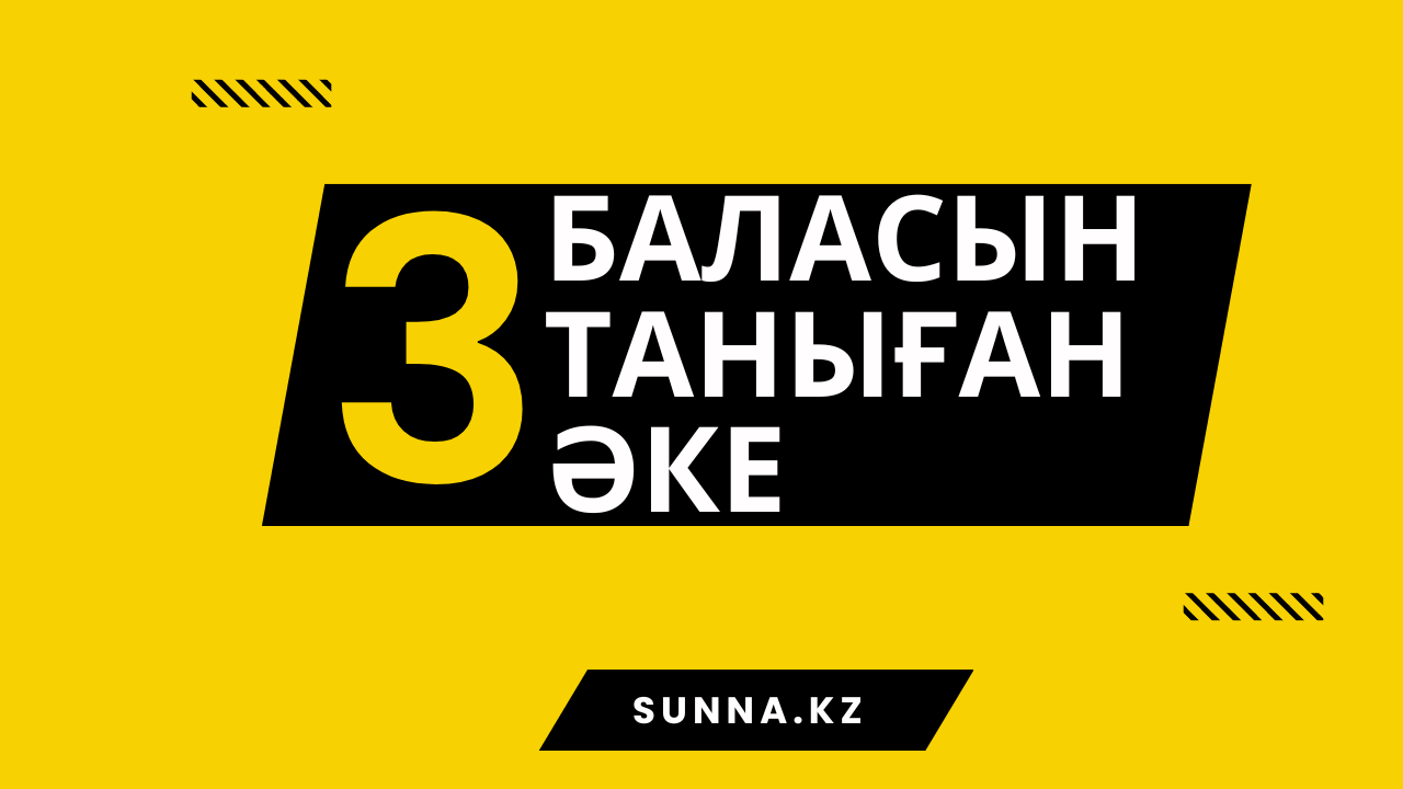 Балаларын таныған әке