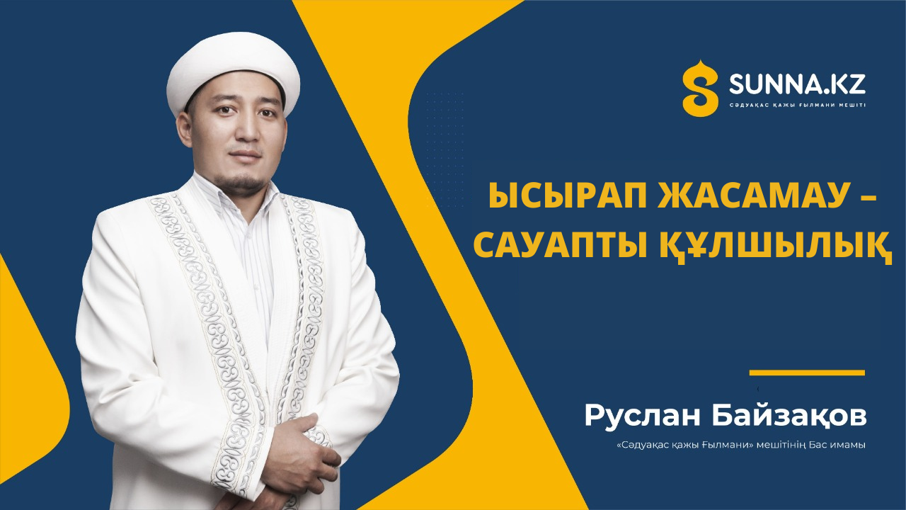 Ысырап жасамау – сауапты құлшылық